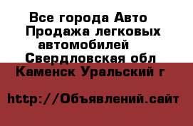  - Все города Авто » Продажа легковых автомобилей   . Свердловская обл.,Каменск-Уральский г.